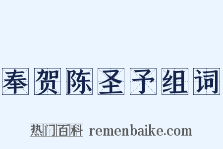 奉贺陈圣予组词是什么意思的图片